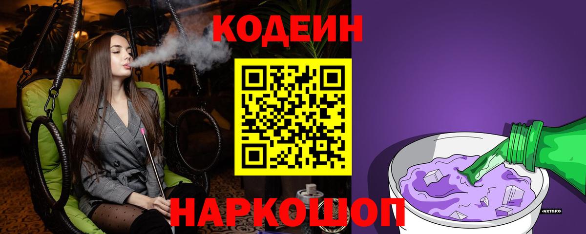 Нижний Новгород  Codein Purple Drank  Кодеин напиток Lean (лин)  Вход с VPN 